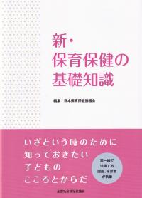 新・保育保健の基礎知識