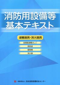 消防用設備等基本テキスト 避難器具・消火器具編　第10版