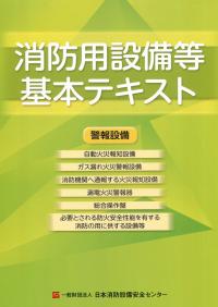 消防用設備等基本テキスト 警報設備編　第10版