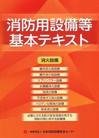 消防用設備等基本テキスト 消火設備編　第10版