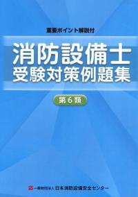 重要ポイント解説付 消防設備士受験対策例題集 第6類　第10版