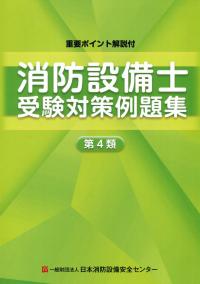 重要ポイント解説付 消防設備士受験対策例題集 第4類　第10版