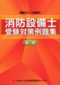 重要ポイント解説付 消防設備士受験対策例題集 第1類　第10版