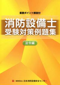 重要ポイント解説付 消防設備士受験対策例題集 法令編　第10版