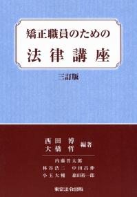 三訂版 矯正職員のための法律講座