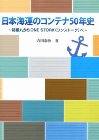 日本海運のコンテナ50年史 箱根丸からONE STORK(ワンストーク〉へ