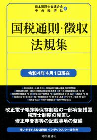 国税の法規通達集シリーズ 国税通則・徴収法規集 　令和4年4月1日現在