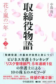 取締役物語〈第2版〉 花と嵐の一年