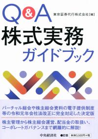 Q&A株式実務ガイドブック