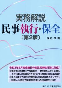 実務解説 民事執行・保全 第2版