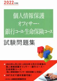 2022年度版 個人情報保護オフィサー・銀行コース・生命保険コース 試験問題集