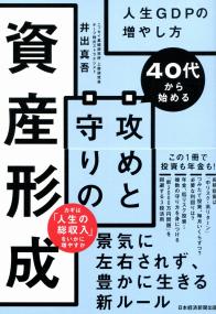 40代から始める 攻めと守りの資産形成 人生GDPの増やし方