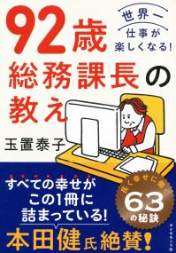 92歳 総務課長の教え