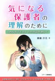 気になる保護者の理解のために 「内なる子ども」との対話を通じて