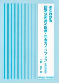 よくわかる国家公務員の医療・年金ガイドブック 令和5年度版