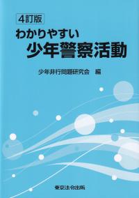 わかりやすい少年警察活動 4訂版