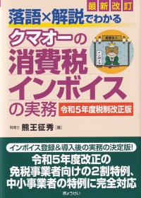 最新改訂 落語×解説でわかるクマオーの消費税インボイスの実務 令和5年度税制改正版