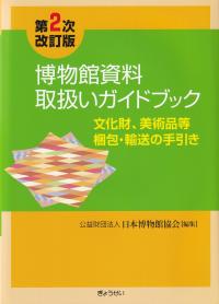 博物館資料取扱いガイドブック 文化財、美術品等梱包・輸送の手引き 第2次改訂版