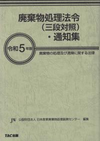 廃棄物処理法令(三段対照)・通知集 令和5年版