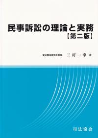 民事訴訟の理論と実務 第二版