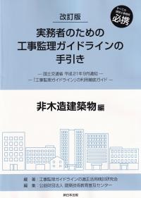 実務者のための工事監理ガイドラインの手引き 非木造建築物編 改訂版