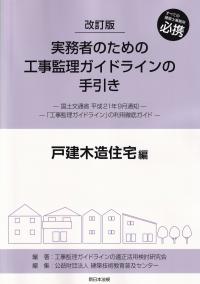 実務者のための工事監理ガイドラインの手引き 戸建木造住宅編 改訂版