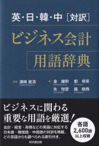 英・日・韓・中 対訳 ビジネス会計用語辞典