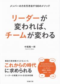 リーダーが変われば、チームが変わる メンバーの力を引き出す100のメソッド