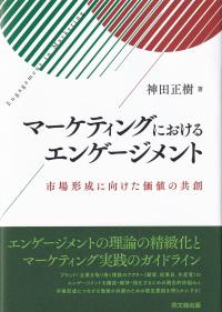 マーケティングにおけるエンゲージメント 市場形成に向けた価値の共創