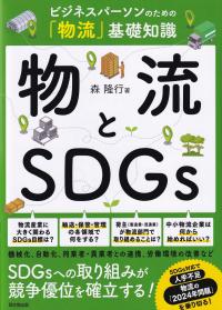 物流とSDGs ビジネスパーソンのための「物流」基礎知識