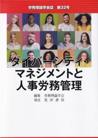 労務理論学会誌 第32号 ダイバーシティ・マネジメントと人事労務管理