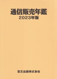 通信販売年鑑 2023年版