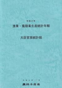 漁業・養殖業生産統計年報 令和2年【バックナンバー】