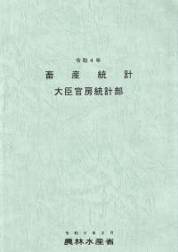 畜産統計 令和4年