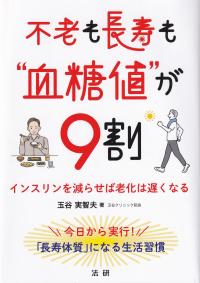 不老も長寿も“血糖値”が9割 インスリンを減らせば老化は遅くなる