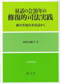 対話の会20年の修復的司法実践 被害者加害者対話から RJ叢書13