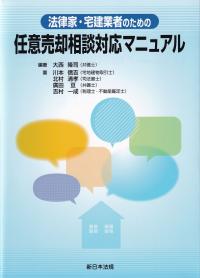 法律家・宅建業者のための 任意売却相談対応マニュアル