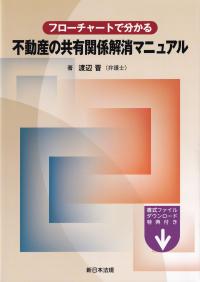 フローチャートで分かる 不動産の共有関係解消マニュアル