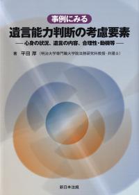 事例にみる 遺言能力判断の考慮要素-心身の状況、遺言の内容、合理性・動機等-