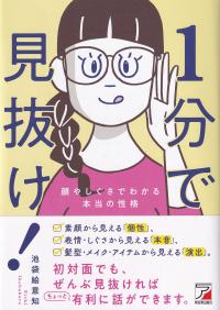 1分で見抜け! 顔やしぐさでわかる本当の性格