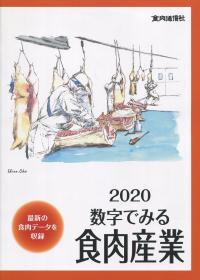 2020 数字でみる食肉産業 【バックナンバー】