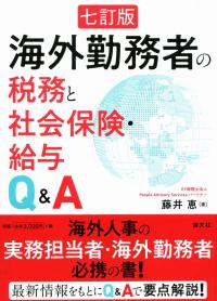 七訂版 海外勤務者の税務と社会保険・給与Q&A