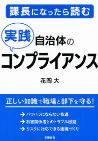 課長になったら読む 自治体の実践コンプライアンス