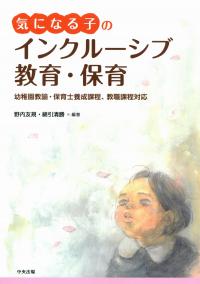 気になる子のインクルーシブ教育・保育 幼稚園教諭・保育士養成課程、教職課程対応