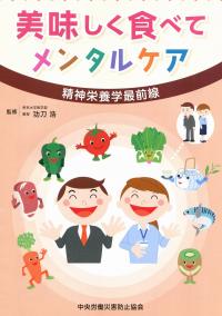 美味しく食べてメンタルケア 精神栄養学最前線