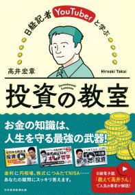 日経記者YouTuberと学ぶ 投資の教室