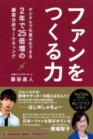 ファンをつくる力 デジタルで仕組み化できる 2年で25倍増の顧客分析マーケティング