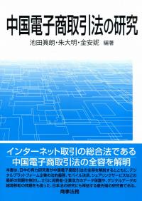 中国電子商取引法の研究