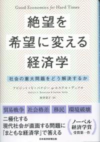 絶望を希望に変える経済学 社会の重大問題をどう解決するか