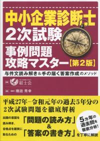 新版 中小企業診断士 2次試験 事例問題攻略マスター 与件文読み解き&手の届く答案作成のメソッド 第2版